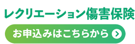 レクレーション